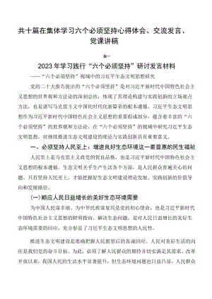 共十篇在集体学习六个必须坚持心得体会、交流发言、党课讲稿.docx