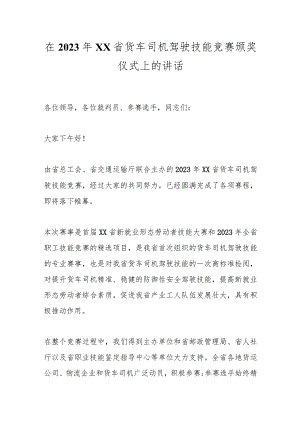 在2023年XX省货车司机驾驶技能竞赛颁奖仪式上的讲话.docx