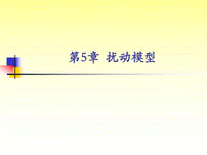 第5章扰动模型.ppt
