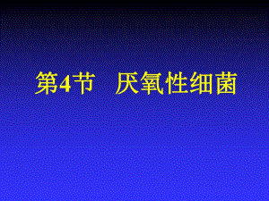 第5章第4节厌氧菌.ppt