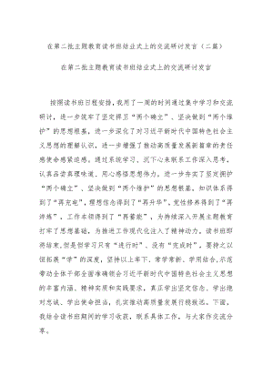 在第二批主题教育读书班结业式上的交流研讨发言(二篇).docx
