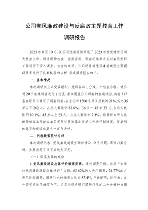 公司党风廉政建设与反腐败主题教育工作调研报告.docx