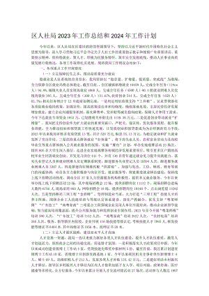 区人社局2023年工作总结和2024年工作计划.docx