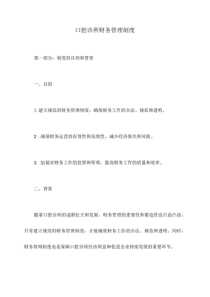 口腔诊所财务管理制度.docx