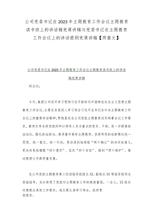 公司党委书记在2023年主题教育工作会议主题教育读书班上的讲话稿党课讲稿与党委书记在主题教育工作会议上的讲话提纲党课讲稿【两篇文】.docx