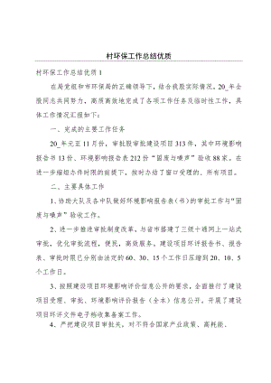村环保工作总结优质.docx