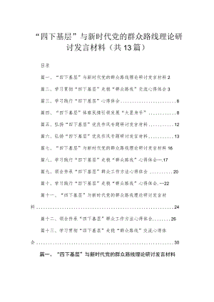 2023“四下基层”与新时代党的群众路线理论研讨发言材料最新版13篇合辑.docx