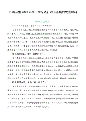 10篇合集2023年关于学习践行四下基层的发言材料.docx