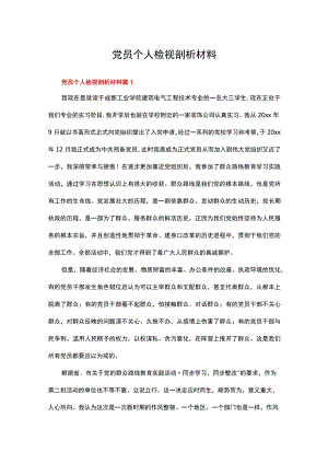 党员个人检视剖析材料精选多篇.docx