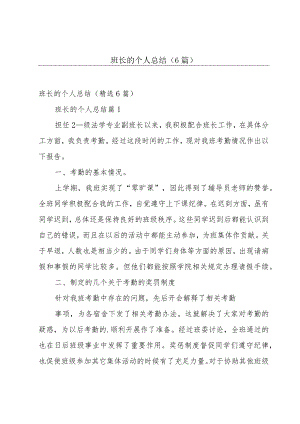 班长的个人总结（6篇）.docx