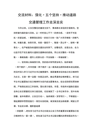 交流材料：强化“五个坚持” 推动道路交通管理工作走深走实.docx