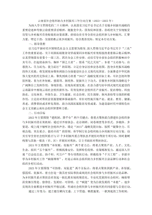 云南省社会组织助力乡村振兴三年行动方案（2023—2025年）.docx