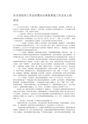 在全县防汛工作总结暨灾后恢复重建工作会议上的讲话.docx