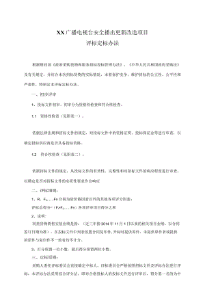 XX广播电视台安全播出更新改造项目评标定标办法（2023年）.docx