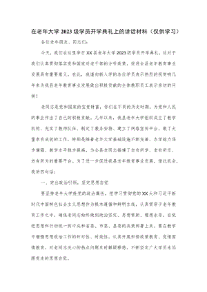 在老年大学2023级学员开学典礼上的讲话材料.docx