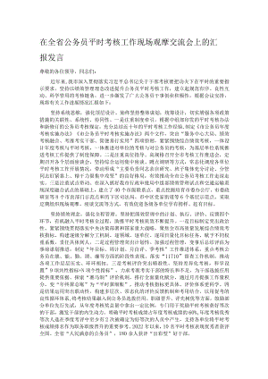 在全省公务员平时考核工作现场观摩交流会上的汇报发言.docx