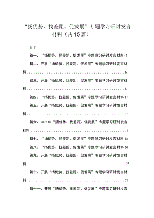 “扬优势、找差距、促发展”专题学习研讨发言材料精选（参考范文15篇）.docx