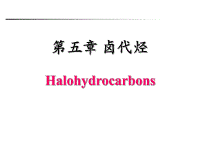 第5章卤代烃.ppt