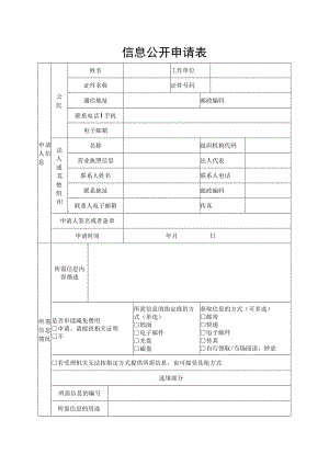 信息公开申请表.docx