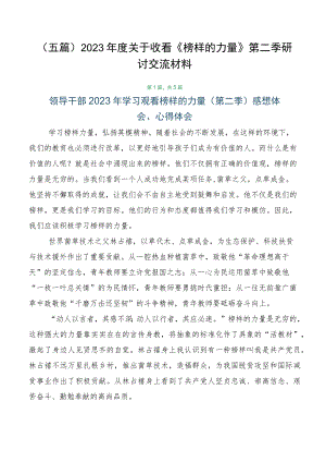 （五篇）2023年度关于收看《榜样的力量》第二季研讨交流材料.docx