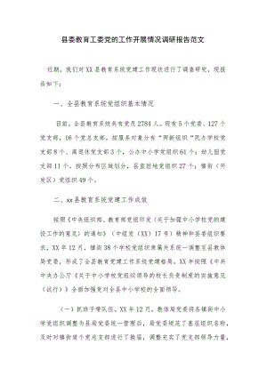 县委教育工委党的工作开展情况调研报告范文.docx
