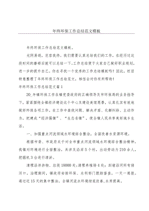 年终环保工作总结范文模板.docx