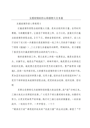 支援疫情防控心得感想大全5篇.docx