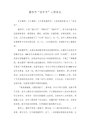（2篇）重阳节“老年节”心得体会+老人重阳节活动总结.docx