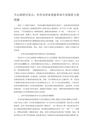 中心组研讨发言：在作风革命效能革命中实现更大获得感.docx