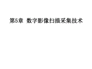 第5章数字影像扫.ppt