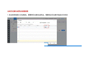 出纳日记账生成凭证设置流程.docx