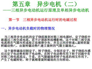 第5章 三相异步电动机的运行原理.ppt