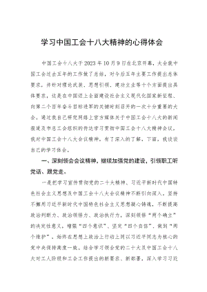 工会十八大精神的心得体会(十二篇).docx