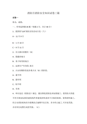 消防月消防安全知识试卷三篇.docx