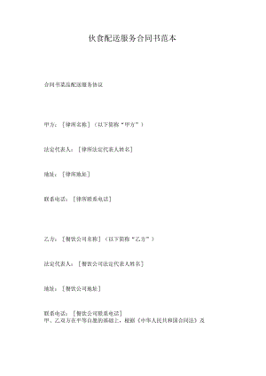 伙食配送服务合同书范本.docx