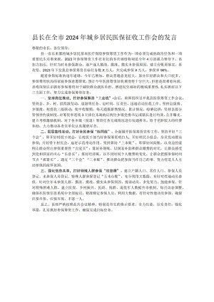 县长在全市2024年城乡居民医保征收工作会的发言.docx