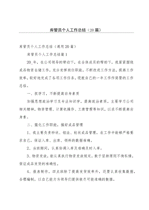 库管员个人工作总结（20篇）.docx