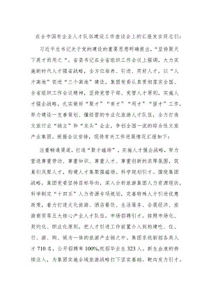 在全市国有企业人才队伍建设工作座谈会上的汇报发言.docx
