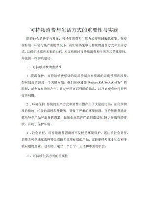 可持续消费与生活方式的重要性与实践.docx