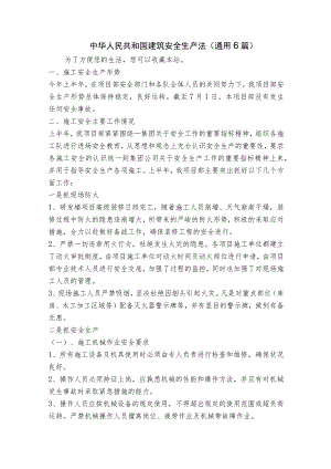 中华人民共和国建筑安全生产法(通用6篇).docx