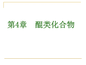 第4章醌类化合物.ppt