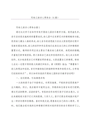 写幼儿培训心得体会(4篇).docx