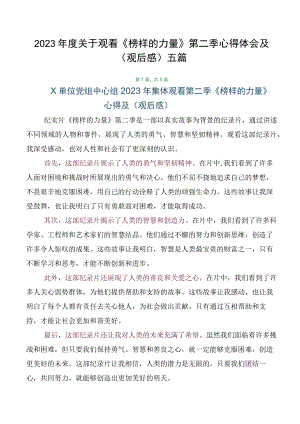 2023年度关于观看《榜样的力量》第二季心得体会及（观后感）五篇.docx