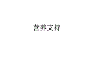 第6章营养支持医院膳食.ppt