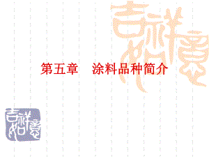 第5章涂料品种简介.ppt