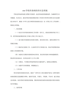XXX学校传染病防控应急预案.docx