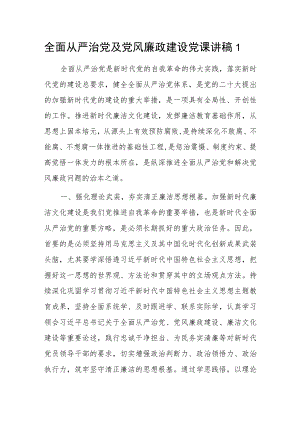 全面从严治党及党风廉政建设党课讲稿2篇.docx