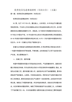 优秀党员先进事迹材料(车间主任)（五篇）.docx