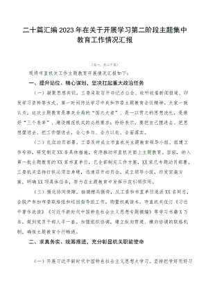 二十篇汇编2023年在关于开展学习第二阶段主题集中教育工作情况汇报.docx