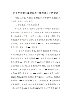市长在全市四季度重点工作推进会上的讲话.docx